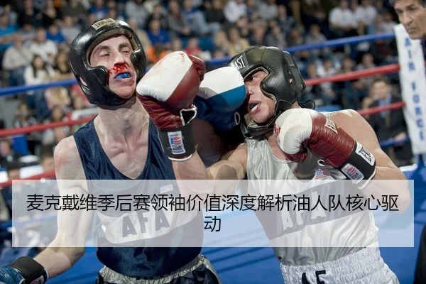 麦克戴维季后赛领袖价值深度解析油人队核心驱动