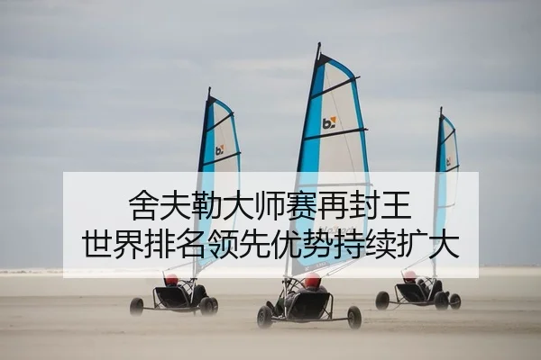 舍夫勒大师赛再封王 世界排名领先优势持续扩大
